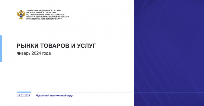 Рынки товаров и услуг Чукотского автономного округа в январе 2024 года